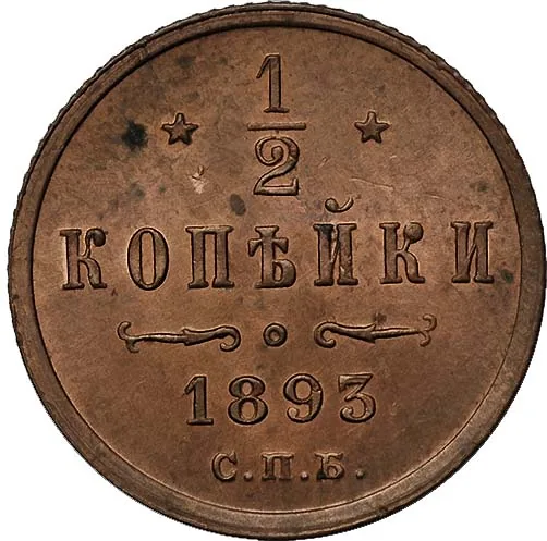 1/2 копейки, 1893, фото 2
