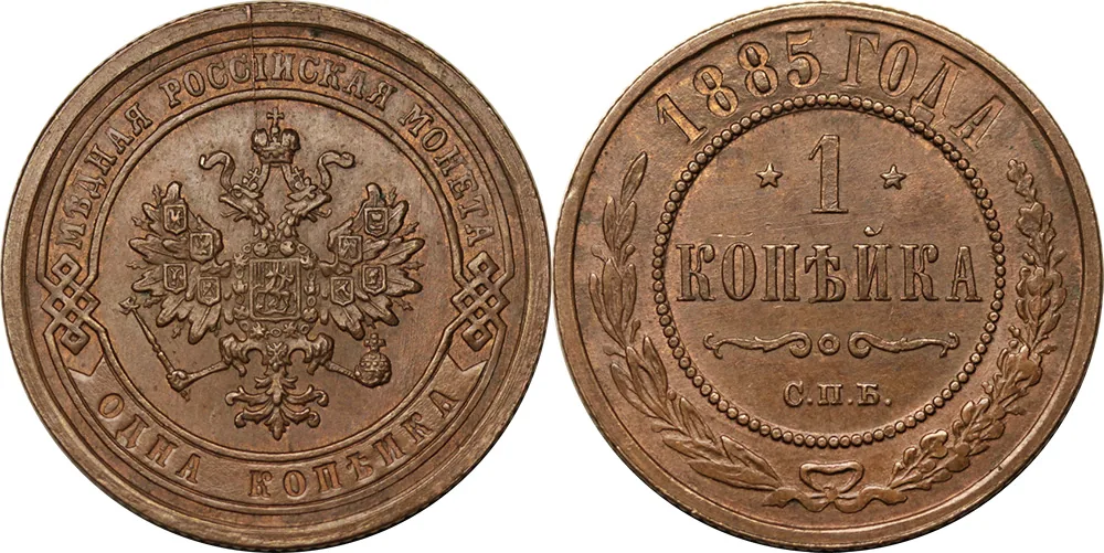 1 копейка, 1885, фото 1