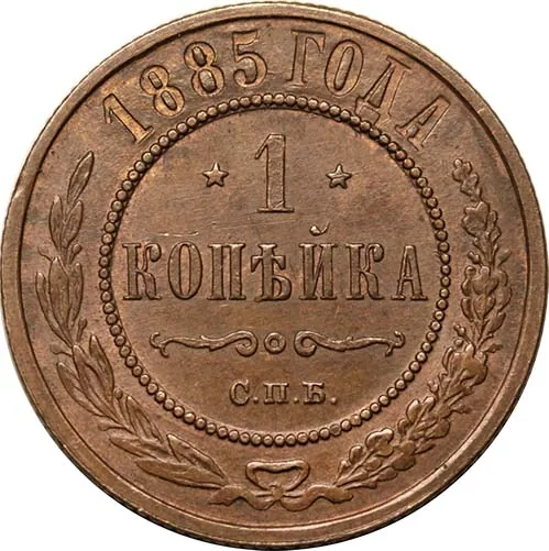 1 копейка, 1885, фото 2