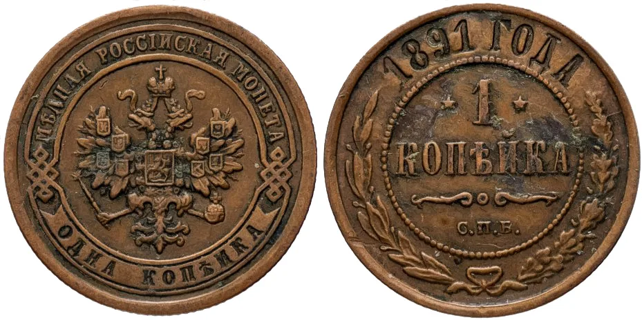 1 копейка, 1891, фото 1