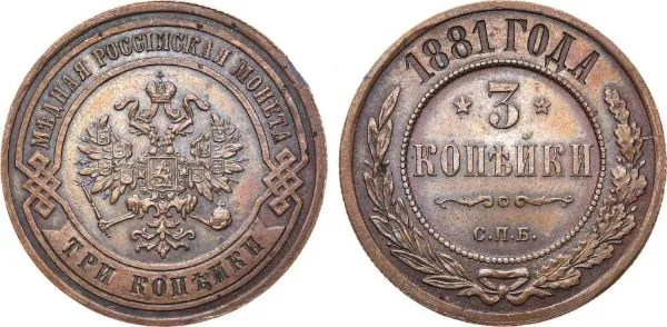 3 копейки, 1881, фото 1