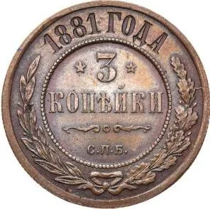 3 копейки, 1881, фото 2
