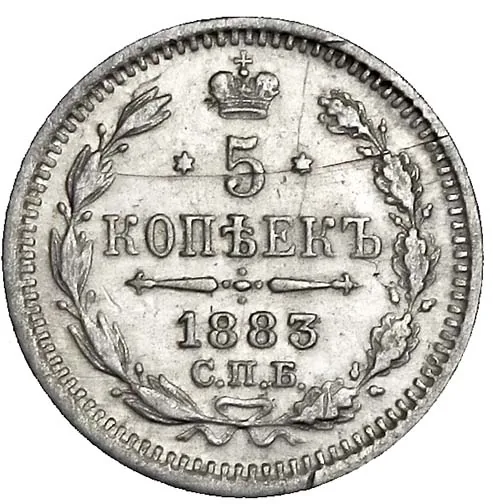 5 копеек (серебро), 1883, фото 2