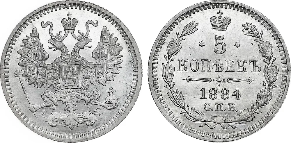 5 копеек (серебро), 1884, фото 1