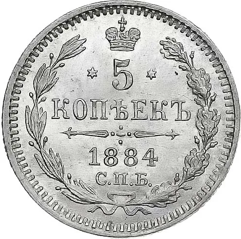 5 копеек (серебро), 1884, фото 2