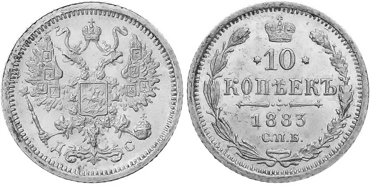 10 копеек, 1883, фото 1