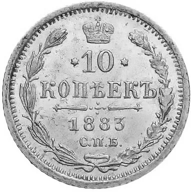 10 копеек, 1883, фото 2