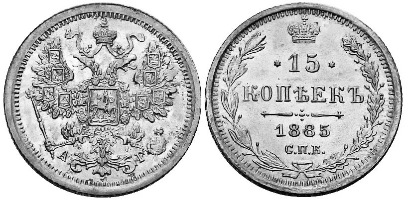 15 копеек, 1885, фото 1