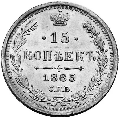 15 копеек, 1885, фото 2
