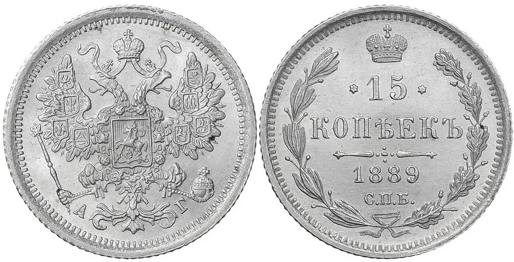 15 копеек, 1889, фото 1