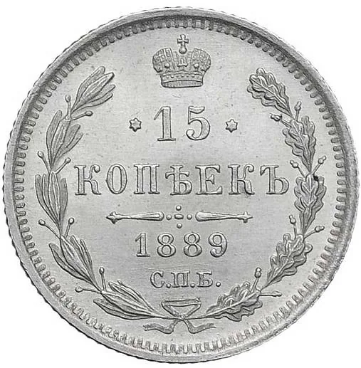 15 копеек, 1889, фото 2