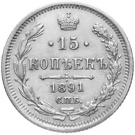 15 копеек, 1891, фото 2
