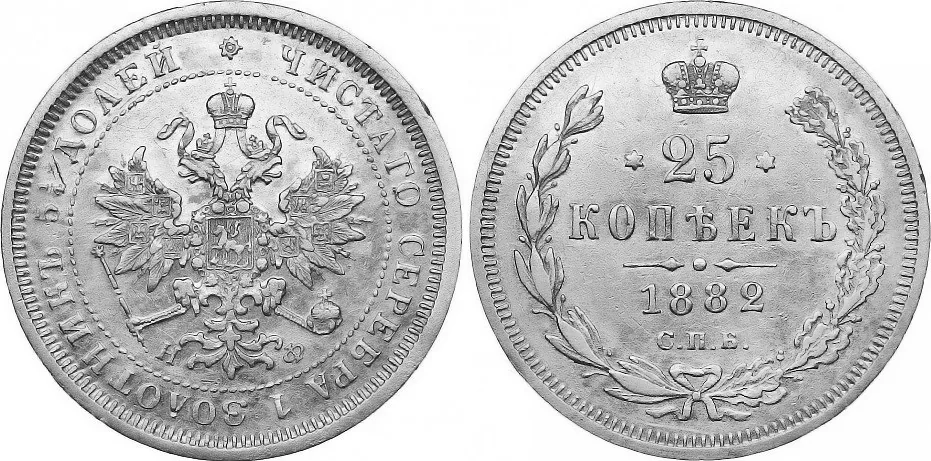 25 копеек, 1882, фото 1