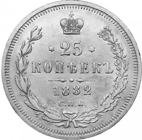 25 копеек, 1882, фото 2