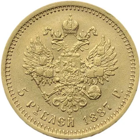 5 рублей, 1887, фото 2