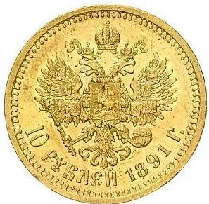 10 рублей, 1891, фото 2