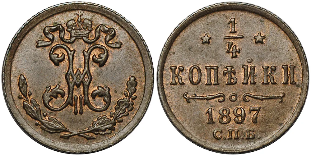 1/4 копейки, 1897, фото 1