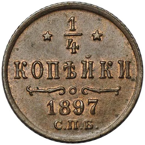 1/4 копейки, 1897, фото 2