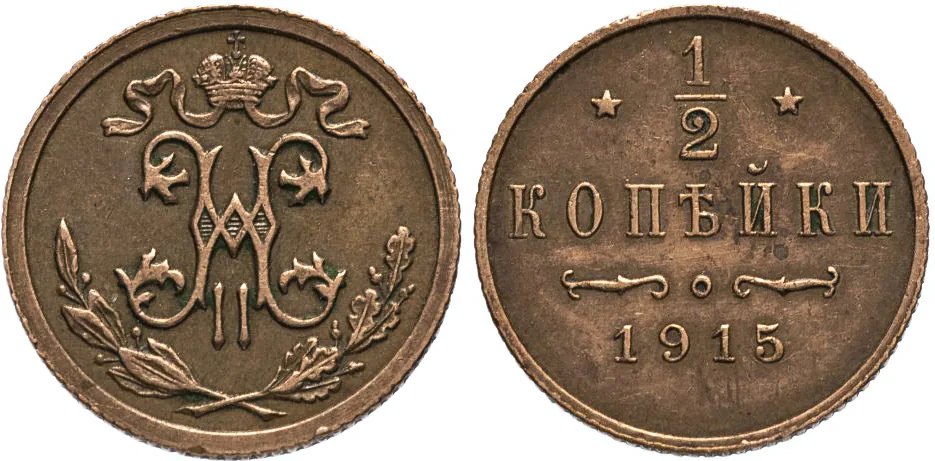 1/2 копейки, 1915, фото 1