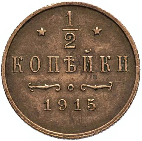 1/2 копейки, 1915, фото 2