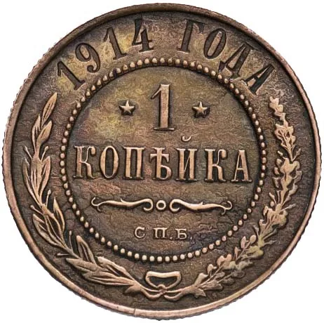 1 копейка, 1914, фото 2