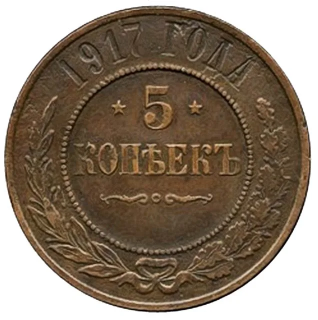 5 копеек (медь), 1917, фото 2