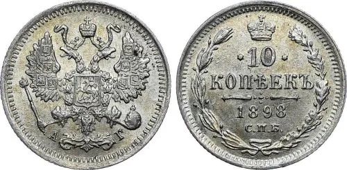 10 копеек, 1898, фото 1