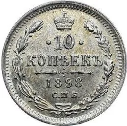 10 копеек, 1898, фото 2