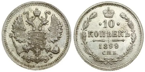 10 копеек, 1899, фото 1