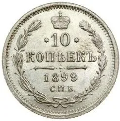 10 копеек, 1899, фото 2