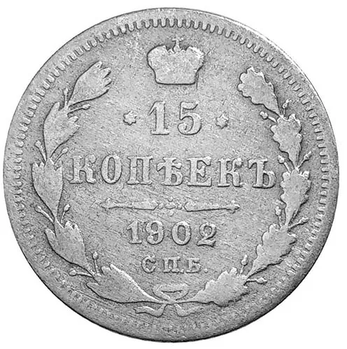 15 копеек, 1902, фото 2