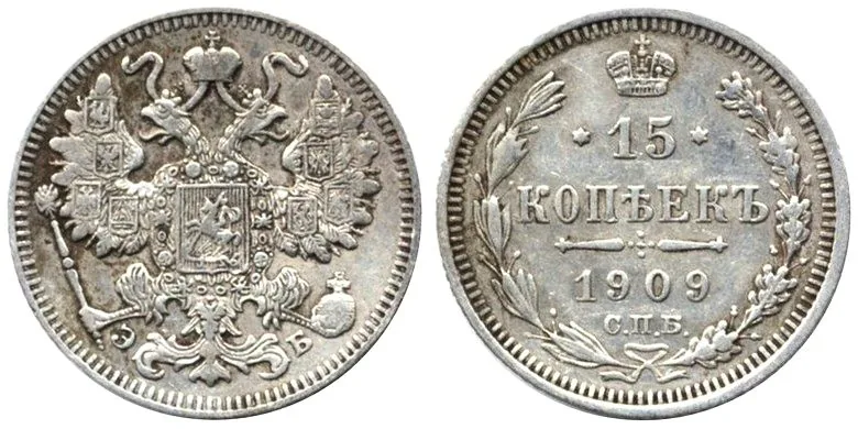 15 копеек, 1909, фото 1