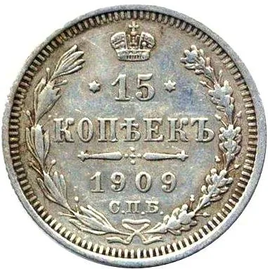 15 копеек, 1909, фото 2