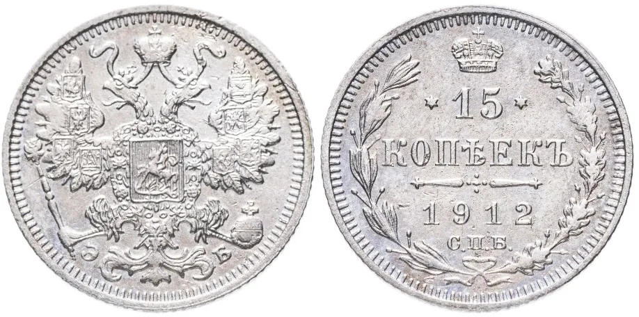 15 копеек, 1912, фото 1