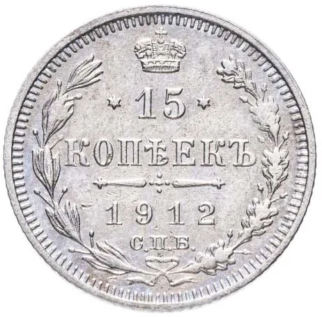 15 копеек, 1912, фото 2