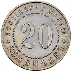 20 копеек, 1911, фото 2