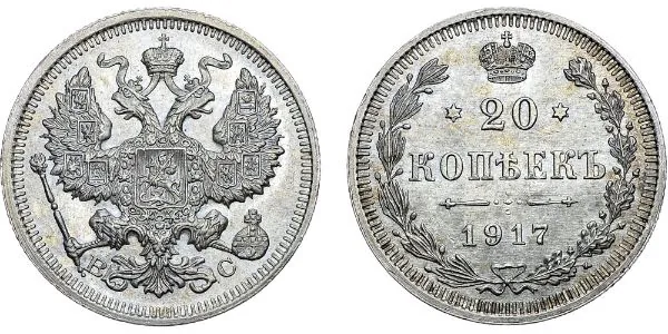 20 копеек, 1917, фото 1