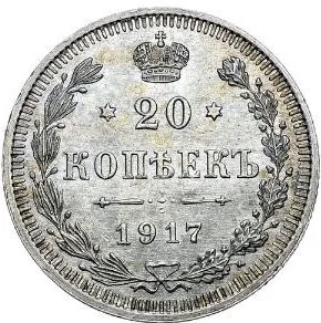 20 копеек, 1917, фото 2