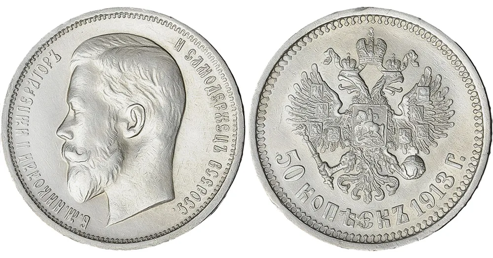 50 копеек, 1913, фото 1