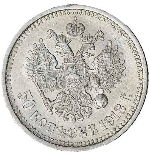 50 копеек, 1913, фото 2