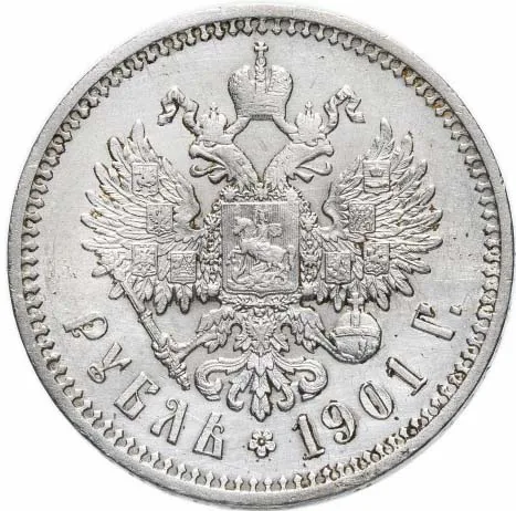1 рубль, 1901, фото 2