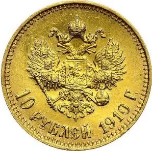 10 рублей, 1910, фото 2