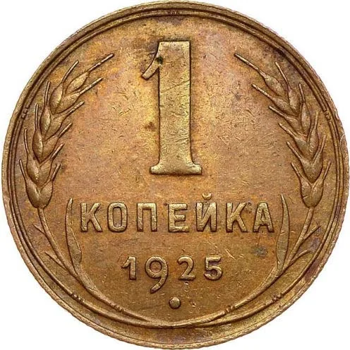 1 копейка, 1925, фото 2