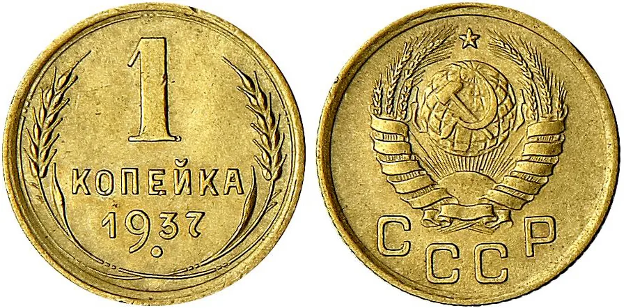 1 копейка, 1937, фото 1