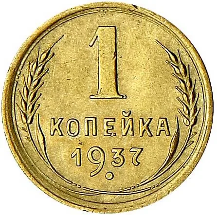 1 копейка, 1937, фото 2