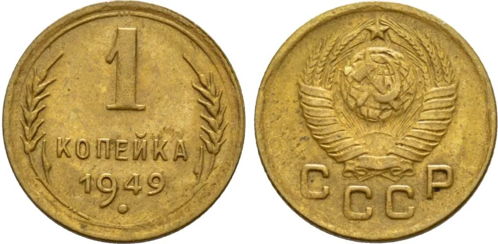1 копейка, 1949, фото 1