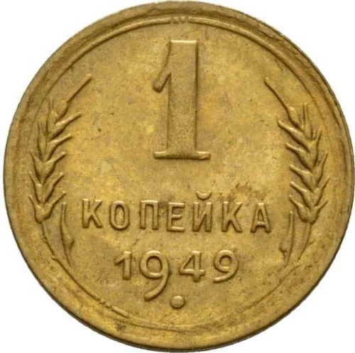 1 копейка, 1949, фото 2