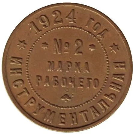 2 копейки, 1924, фото 2