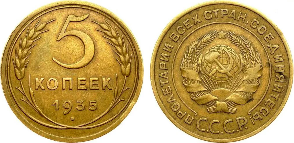 5 копеек, 1935, фото 1