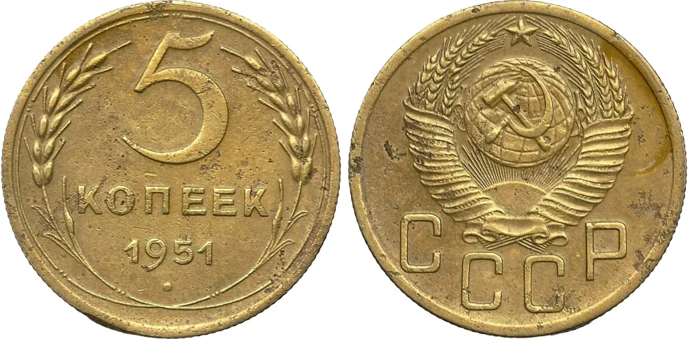 5 копеек, 1951, фото 1
